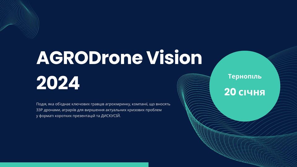 Запрошуємо на «AGRODrone Vision2024»