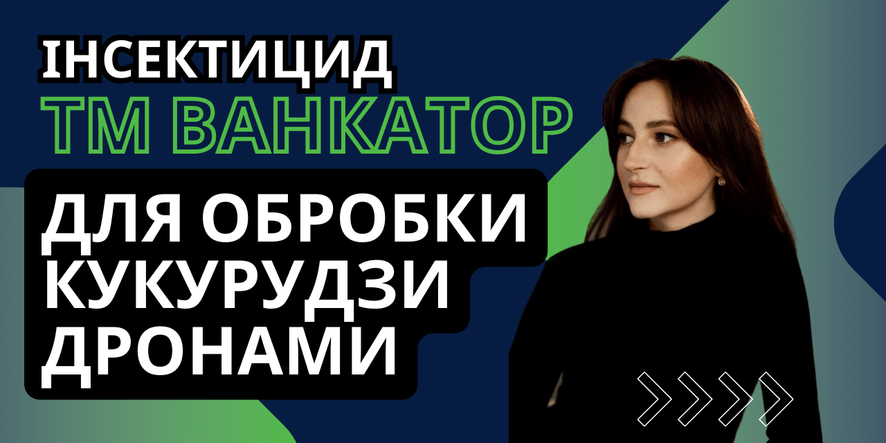 Вікторія Балас, менеджера проектів  FMC про розвиток застосування препаратів дронами в Україні