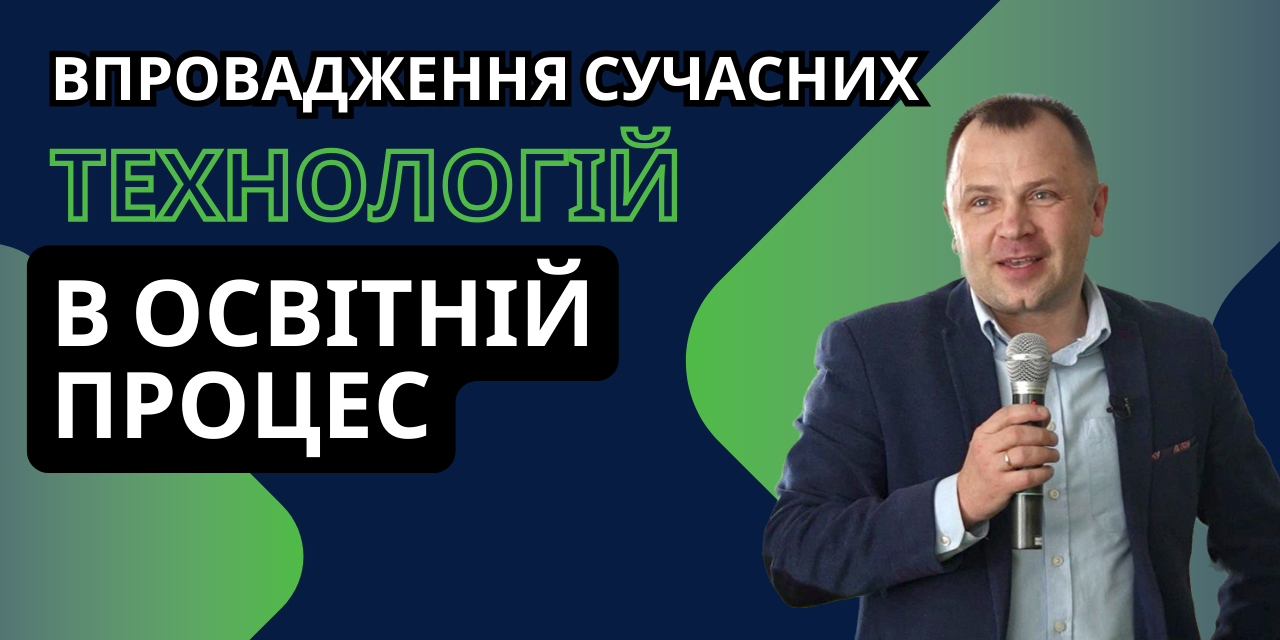 Микола Голотюк, кандидат технічних наук, доцент про впровадження сучасних технології в освітній процес