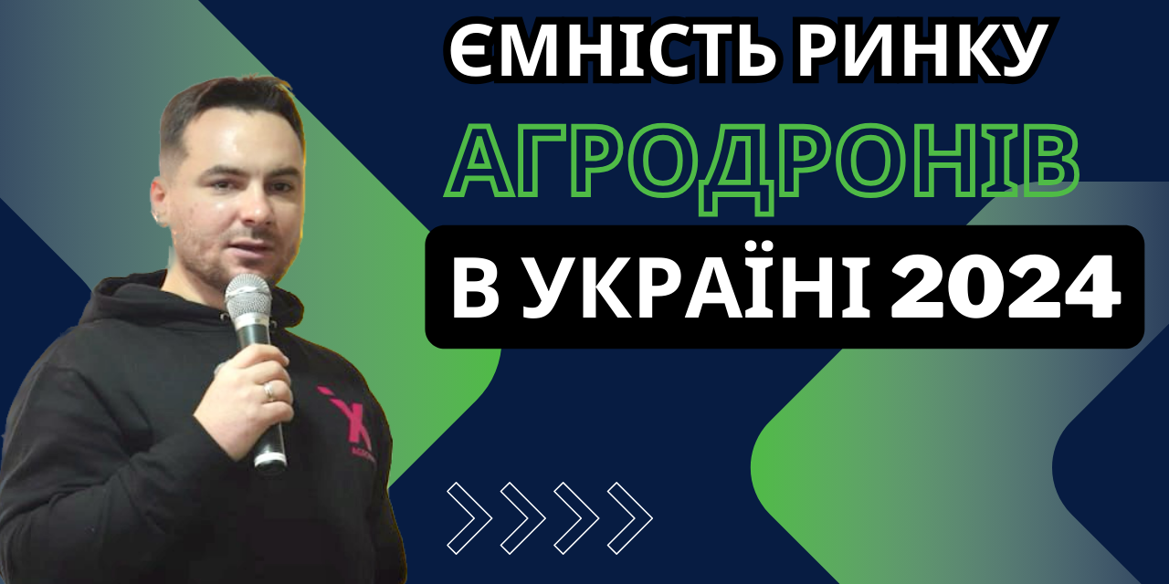 Микола Черняк, засновник компаії “AGRONIX” про ріст продажів агродронів в Україні