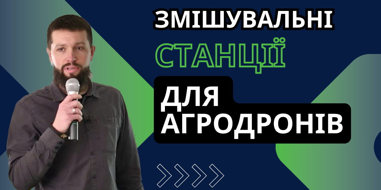 Засновник “Bee Agro” Володимир Романюк про конструктивні особливості змішувачів та їхню необхідність в польових умовах.