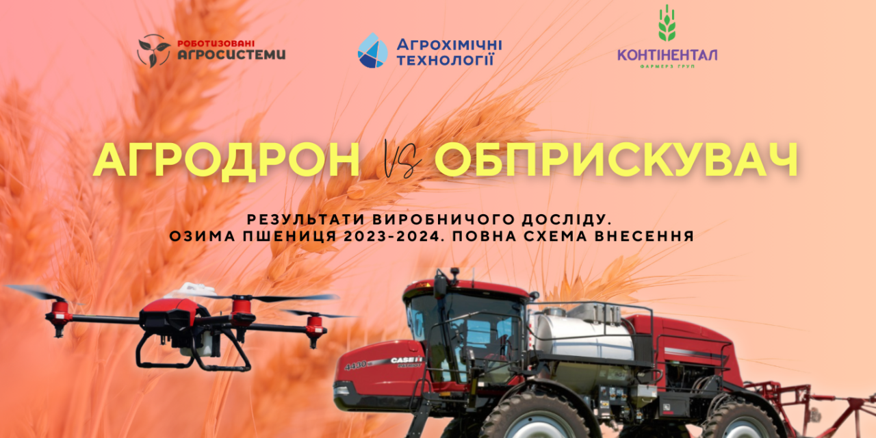 «Дрон як альтернатива самохідному обприскувачу – ефективність від посіву до жнив»